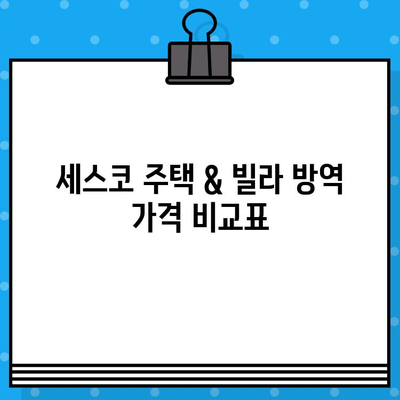 세스코 주택 & 빌라 방역 가격 비교표| 지역별, 서비스별 최저가 찾기 | 세스코, 방역 가격, 비용, 지역 정보, 견적