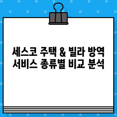 세스코 주택 & 빌라 방역 가격 비교표| 지역별, 서비스별 최저가 찾기 | 세스코, 방역 가격, 비용, 지역 정보, 견적