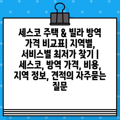 세스코 주택 & 빌라 방역 가격 비교표| 지역별, 서비스별 최저가 찾기 | 세스코, 방역 가격, 비용, 지역 정보, 견적