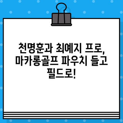 개그맨 천명훈과 함께하는 마카롱골프 파우치! KLPGA 프로골퍼 최예지와 특별한 라운딩 | 마카롱골프, 파우치, 천명훈, 최예지, 골프