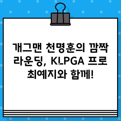 개그맨 천명훈과 함께하는 마카롱골프 파우치! KLPGA 프로골퍼 최예지와 특별한 라운딩 | 마카롱골프, 파우치, 천명훈, 최예지, 골프