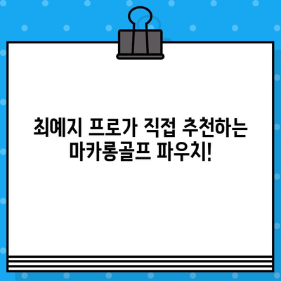 개그맨 천명훈과 함께하는 마카롱골프 파우치! KLPGA 프로골퍼 최예지와 특별한 라운딩 | 마카롱골프, 파우치, 천명훈, 최예지, 골프