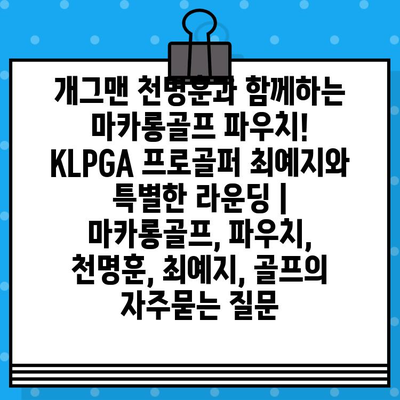 개그맨 천명훈과 함께하는 마카롱골프 파우치! KLPGA 프로골퍼 최예지와 특별한 라운딩 | 마카롱골프, 파우치, 천명훈, 최예지, 골프