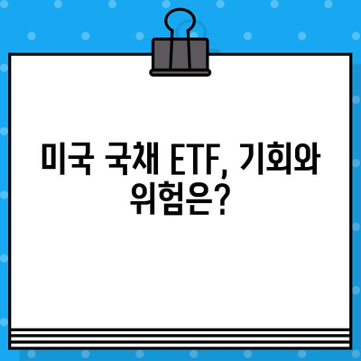 미국 국채 채권 투자 가이드| ETF로 알아보는 기회와 위험, 금리 전망까지 | 미국 국채, 채권 투자, ETF, 금리, 전망