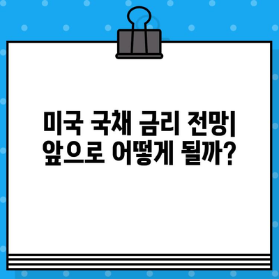 미국 국채 채권 투자 가이드| ETF로 알아보는 기회와 위험, 금리 전망까지 | 미국 국채, 채권 투자, ETF, 금리, 전망