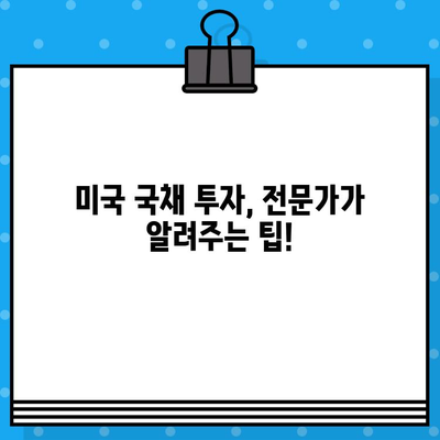 미국 국채 채권 투자 가이드| ETF로 알아보는 기회와 위험, 금리 전망까지 | 미국 국채, 채권 투자, ETF, 금리, 전망