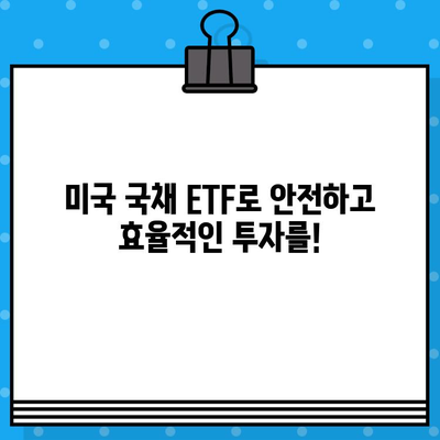 미국 국채 채권 투자 가이드| ETF로 알아보는 기회와 위험, 금리 전망까지 | 미국 국채, 채권 투자, ETF, 금리, 전망