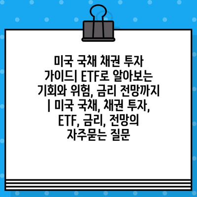 미국 국채 채권 투자 가이드| ETF로 알아보는 기회와 위험, 금리 전망까지 | 미국 국채, 채권 투자, ETF, 금리, 전망