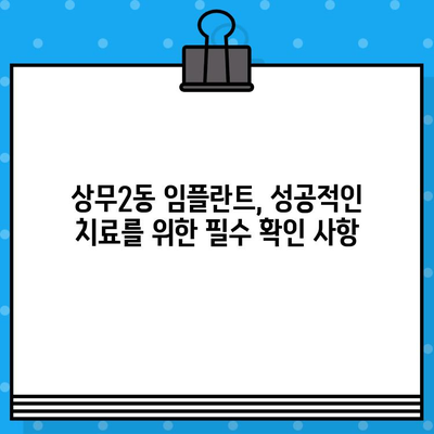 상무2동 임플란트 가이드| 가격, 비용, 부작용 정보 총정리 (2024) |  믿을 수 있는 치과 선택 가이드