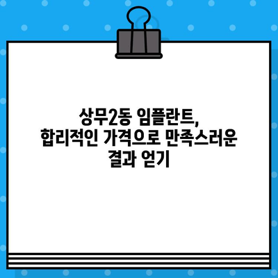 상무2동 임플란트 가이드| 가격, 비용, 부작용 정보 총정리 (2024) |  믿을 수 있는 치과 선택 가이드