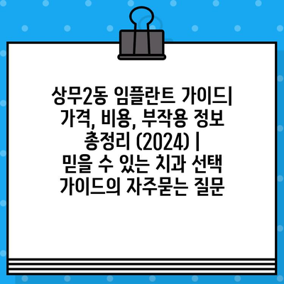 상무2동 임플란트 가이드| 가격, 비용, 부작용 정보 총정리 (2024) |  믿을 수 있는 치과 선택 가이드