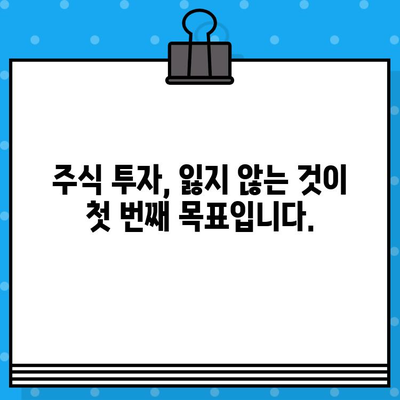 주식투자 초보자가 꼭 알아야 할 주의사항 7가지 | 주식 투자, 투자 전략, 위험 관리