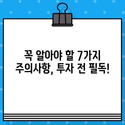 주식투자 초보자가 꼭 알아야 할 주의사항 7가지 | 주식 투자, 투자 전략, 위험 관리