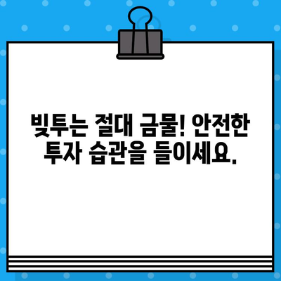 주식투자 초보자가 꼭 알아야 할 주의사항 7가지 | 주식 투자, 투자 전략, 위험 관리