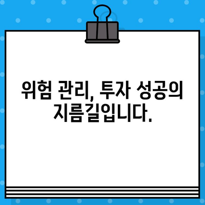 주식투자 초보자가 꼭 알아야 할 주의사항 7가지 | 주식 투자, 투자 전략, 위험 관리