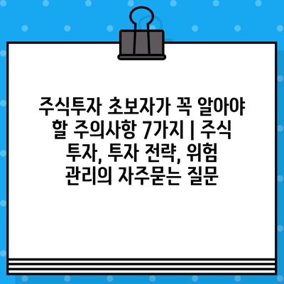 주식투자 초보자가 꼭 알아야 할 주의사항 7가지 | 주식 투자, 투자 전략, 위험 관리