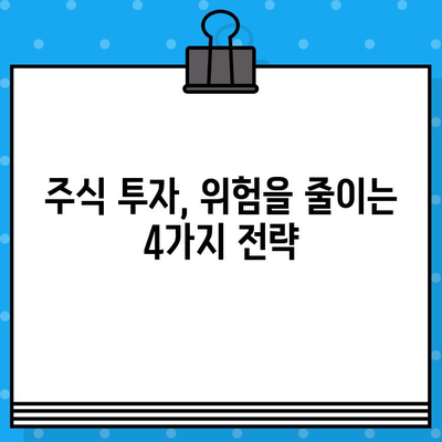 주식 투자 위험 줄이는 4가지 전략 | 안전 투자, 손실 방지, 리스크 관리, 주식 투자 가이드