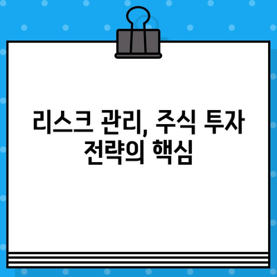 주식 투자 위험 줄이는 4가지 전략 | 안전 투자, 손실 방지, 리스크 관리, 주식 투자 가이드