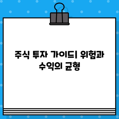 주식 투자 위험 줄이는 4가지 전략 | 안전 투자, 손실 방지, 리스크 관리, 주식 투자 가이드