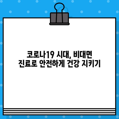 공공의료 비상진료 대응, 비대면 진료 완벽 가이드 | 코로나19, 온라인 진료, 비대면 의료 상담