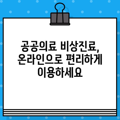 공공의료 비상진료 대응, 비대면 진료 완벽 가이드 | 코로나19, 온라인 진료, 비대면 의료 상담