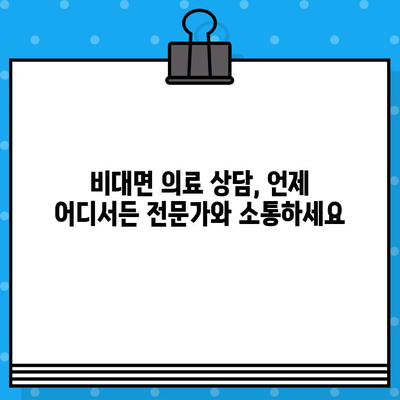 공공의료 비상진료 대응, 비대면 진료 완벽 가이드 | 코로나19, 온라인 진료, 비대면 의료 상담