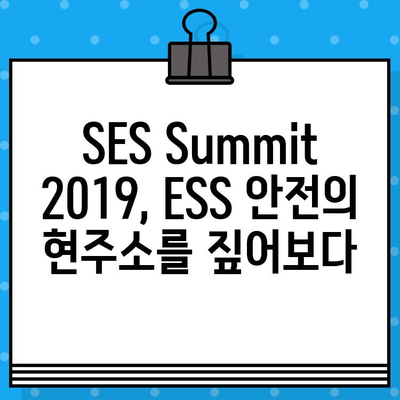 SES Summit 2019 후기| ESS의 필요성과 사고원인 조사 발표 심층 분석 | ESS, 안전, 사고, 전력 저장 시스템, 에너지