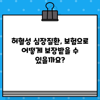 허혈성 심장질환 보험, 보장 범위는 어떻게 될까요? | 보장 내용, 주요 질병, 보험료 비교