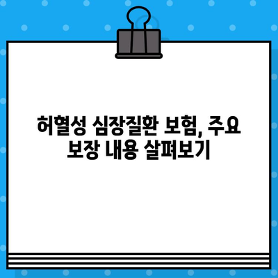 허혈성 심장질환 보험, 보장 범위는 어떻게 될까요? | 보장 내용, 주요 질병, 보험료 비교