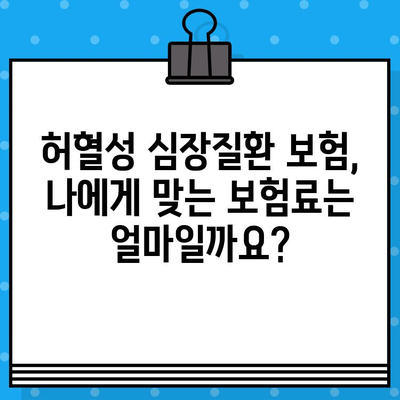 허혈성 심장질환 보험, 보장 범위는 어떻게 될까요? | 보장 내용, 주요 질병, 보험료 비교