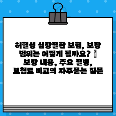 허혈성 심장질환 보험, 보장 범위는 어떻게 될까요? | 보장 내용, 주요 질병, 보험료 비교