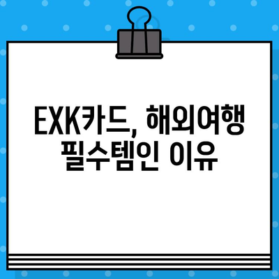 해외여행 필수템! 우리은행 EXK카드 혜택 & 발급 신청 가이드 | 해외여행, 카드 혜택, 발급 신청, 여행 준비