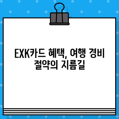 해외여행 필수템! 우리은행 EXK카드 혜택 & 발급 신청 가이드 | 해외여행, 카드 혜택, 발급 신청, 여행 준비