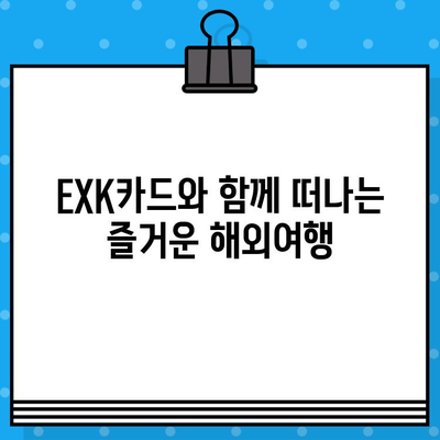 해외여행 필수템! 우리은행 EXK카드 혜택 & 발급 신청 가이드 | 해외여행, 카드 혜택, 발급 신청, 여행 준비