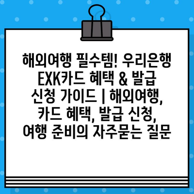 해외여행 필수템! 우리은행 EXK카드 혜택 & 발급 신청 가이드 | 해외여행, 카드 혜택, 발급 신청, 여행 준비