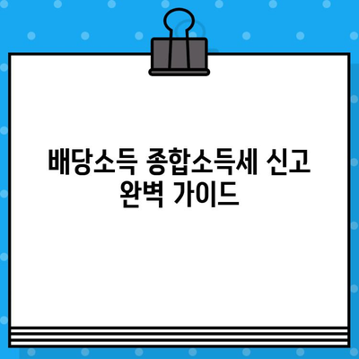 배당소득 종합소득세 신고 완벽 가이드| 준비부터 절차, 주의사항까지 | 배당소득, 종합소득세, 신고, 절세 팁