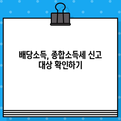 배당소득 종합소득세 신고 완벽 가이드| 준비부터 절차, 주의사항까지 | 배당소득, 종합소득세, 신고, 절세 팁