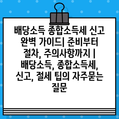 배당소득 종합소득세 신고 완벽 가이드| 준비부터 절차, 주의사항까지 | 배당소득, 종합소득세, 신고, 절세 팁