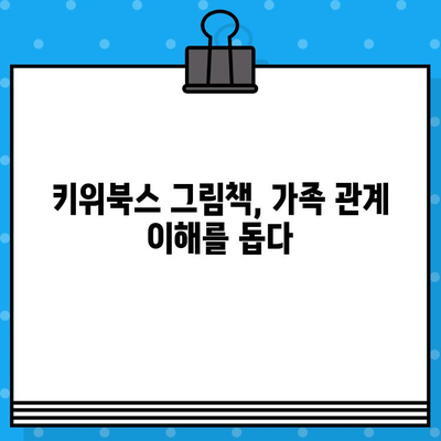 가정의 달, 키위북스 