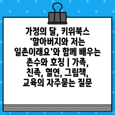 가정의 달, 키위북스 