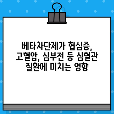 베타차단제| 협심증, 고혈압, 심부전, 부정맥, 녹내장 치료의 핵심 | 심혈관 질환, 안과 질환, 약물 정보