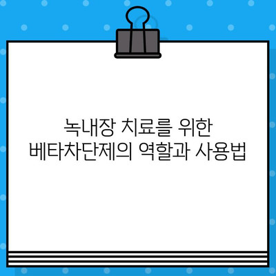 베타차단제| 협심증, 고혈압, 심부전, 부정맥, 녹내장 치료의 핵심 | 심혈관 질환, 안과 질환, 약물 정보