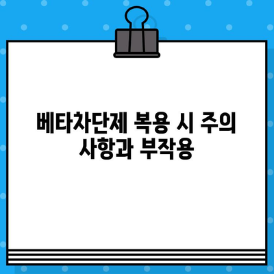 베타차단제| 협심증, 고혈압, 심부전, 부정맥, 녹내장 치료의 핵심 | 심혈관 질환, 안과 질환, 약물 정보