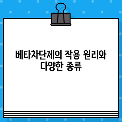 베타차단제| 협심증, 고혈압, 심부전, 부정맥, 녹내장 치료의 핵심 | 심혈관 질환, 안과 질환, 약물 정보