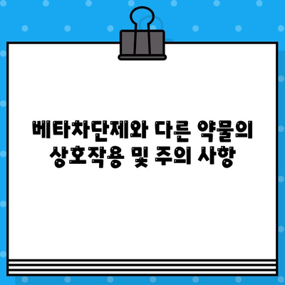 베타차단제| 협심증, 고혈압, 심부전, 부정맥, 녹내장 치료의 핵심 | 심혈관 질환, 안과 질환, 약물 정보