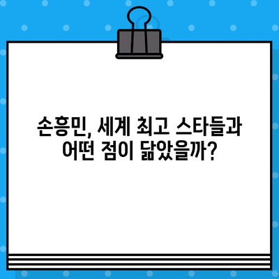 손흥민과 비슷한 능력을 가진 축구 천재들| 세계 최고의 스타들과 비교 분석 | 축구 영웅, 비교, 분석