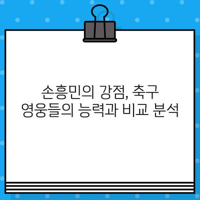 손흥민과 비슷한 능력을 가진 축구 천재들| 세계 최고의 스타들과 비교 분석 | 축구 영웅, 비교, 분석