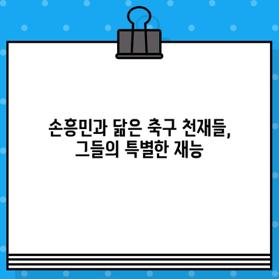 손흥민과 비슷한 능력을 가진 축구 천재들| 세계 최고의 스타들과 비교 분석 | 축구 영웅, 비교, 분석