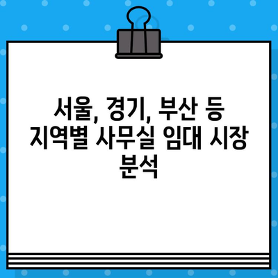 사무실 임대, 이젠 똑똑하게! 🏆  추천 사이트 5곳 비교분석 | 서울, 경기, 부산, 강남, 역삼, 빌딩, 오피스텔, 임대료