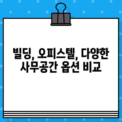 사무실 임대, 이젠 똑똑하게! 🏆  추천 사이트 5곳 비교분석 | 서울, 경기, 부산, 강남, 역삼, 빌딩, 오피스텔, 임대료